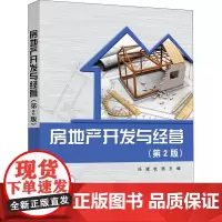 房地产开发与经营(第2版) 冯斌,杜强 编 购房/置业书籍大中专 正版图书籍 清华大学出版社