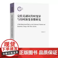 完结义副词共时变异与历时演变多维研究 张秀松 著 商务印书馆