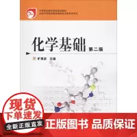 化学基础 第2版 旷英姿 编 化学工业大中专 正版图书籍 化学工业出版社