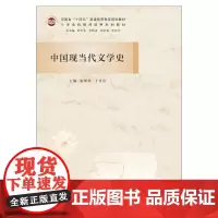 中国现当代文学史 张厚萍,丁青山 编 现代/当代文学大中专 正版图书籍 南京大学出版社