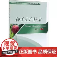 种子生产技术 梁庆平 编 园艺大中专 正版图书籍 中国农业大学出版社
