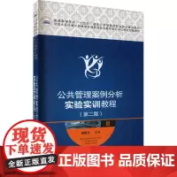公共管理案例分析实验实训教程(第2版) 胡晓东 编 马克思主义哲学大中专 正版图书籍 华中科技大学出版社