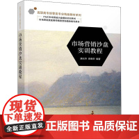 市场营销沙盘实训教程 康元华,资春芬 编 广告营销大中专 正版图书籍 清华大学出版社