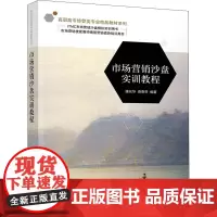 市场营销沙盘实训教程 康元华,资春芬 编 广告营销大中专 正版图书籍 清华大学出版社