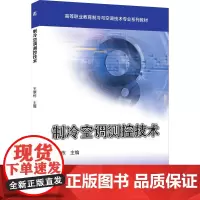 制冷空调测控技术 王寒栋 编 大学教材大中专 正版图书籍 机械工业出版社