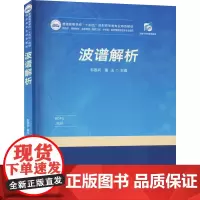 波谱解析 韦国兵,董玉 编 大学教材大中专 正版图书籍 华中科技大学出版社