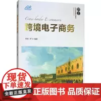 跨境电子商务 陈岩,李飞 著 大学教材大中专 正版图书籍 清华大学出版社