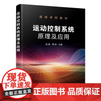 运动控制系统原理及应用(高等学校教材) 赵晶、黄韬 主编 著 自动化技术大中专 正版图书籍 化学工业出版社