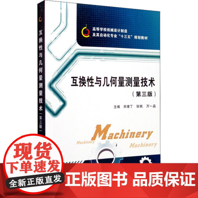 互换性与几何量测量技术(第3版) 宋绪丁,张帆,万一品 编 电子/通信(新)大中专 正版图书籍 西安电子科技大学出版社