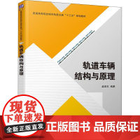 轨道车辆结构与原理 孟亚东 著 大学教材大中专 正版图书籍 清华大学出版社