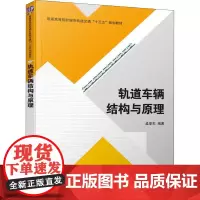 轨道车辆结构与原理 孟亚东 著 大学教材大中专 正版图书籍 清华大学出版社