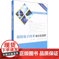 模拟电子技术项目化教程 李华 编 自由组合套装大中专 正版图书籍 电子工业出版社