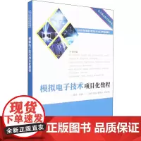 模拟电子技术项目化教程 李华 编 自由组合套装大中专 正版图书籍 电子工业出版社