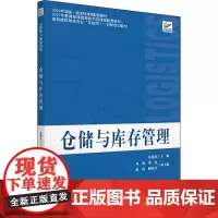 仓储与库存管理 张旭凤 编 大学教材大中专 正版图书籍 北京大学出版社