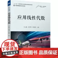 应用线性代数 肖占魁 黄华林 林增强 著 大学教材大中专 正版图书籍 机械工业出版社