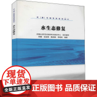 水生态修复 郑蕾,河海大学河长制研究与培训中心 等 编 建筑/水利(新)大中专 正版图书籍 中国水利水电出版社