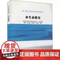 水生态修复 郑蕾,河海大学河长制研究与培训中心 等 编 建筑/水利(新)大中专 正版图书籍 中国水利水电出版社