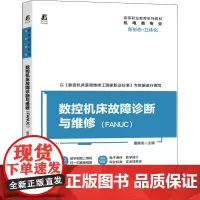 数控机床故障诊断与维修(FANUC) 董晓岚 编 大学教材大中专 正版图书籍 机械工业出版社