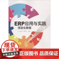 ERP应用与实践项目化教程 应玉龙 著 应玉龙,陈丹儿 编 大学教材大中专 正版图书籍 电子工业出版社