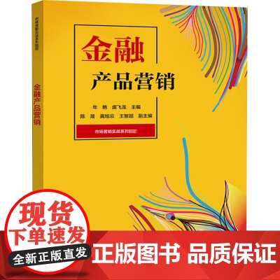 金融产品营销 年艳,虞飞龙 编 中学教材大中专 正版图书籍 电子工业出版社