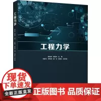 工程力学 郭金泉,郭益深 编 大学教材大中专 正版图书籍 清华大学出版社