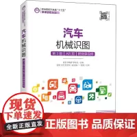 汽车机械识图 附微课视频 AR版 第3版 房芳,李春彦,李东兵 编 社会实用教材大中专 正版图书籍 人民邮电出版社
