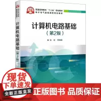 计算机电路基础(第2版) 张虹 等 编 其它计算机/网络书籍大中专 正版图书籍 电子工业出版社