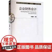 企业财务会计 韩延龄 编 大学教材大中专 正版图书籍 机械工业出版社