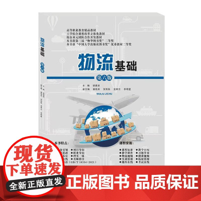 物流基础(第六版)胡建波 9787550455016西南财经大学出版社正版自营