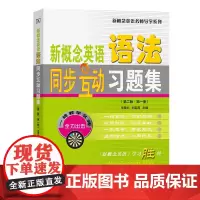 新概念英语语法同步互动习题集(第二版·第一册)/新概念英语名师导学系列