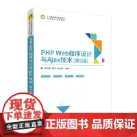 PHP WEB程序设计与AJAX技术第2版 唐四薪、唐琼、郑光勇 著 大学教材大中专 正版图书籍 清华大学出版社