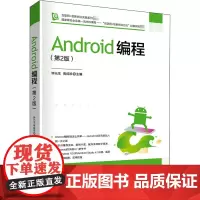 Android编程(第2版) 钟元生,高成珍 编 软件工程大中专 正版图书籍 清华大学出版社
