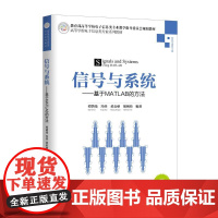 信号与系统:基于MATLAB的方法/谭鸽伟 谭鸽伟、冯桂、黄公彝、胡朝炜 著 大学教材大中专 正版图书籍 清华大学出版社