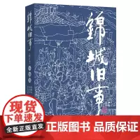 锦城旧事(修订本) 旧时成都的社会生活百科全书 兼具可读性与典藏性 中国古代随笔文学 民俗纪实文学书籍