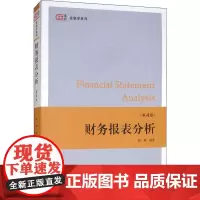 财务报表分析 第4版 何韧 著 大学教材大中专 正版图书籍 上海财经大学出版社