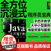 Java开发手册 基础 案例 应用 同步电子书 视频讲解 零基础学Java Java入门一本通 高校计算机相关专业应用教