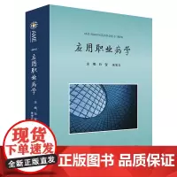 [8折特惠]应用职业病学 ISBN:978–7–5487–4751–2