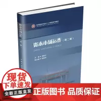 资本市场运作 杨俏文 著 大学教材大中专 正版图书籍 西南财经大学出版社