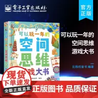 正版 可以玩一年的空间思维游戏大书 提升儿童的空间思维能力 50多种题型 近300个有趣又富有挑战性的空间游戏 比格豹童