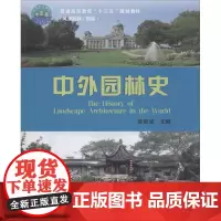 中外园林史 陈教斌 主编 著作 建筑/水利(新)大中专 正版图书籍 中国农业大学出版社
