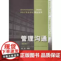 管理沟通第2版 康青 编著 著作 大学教材大中专 正版图书籍 中国人民大学出版社