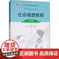 社会调查教程 第7版 江立华,水延凯 编 大学教材大中专 正版图书籍 中国人民大学出版社