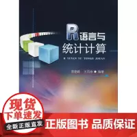 R语言与统计计算 李艳颖,王丙参 著 大学教材大中专 正版图书籍 西南交通大学出版社