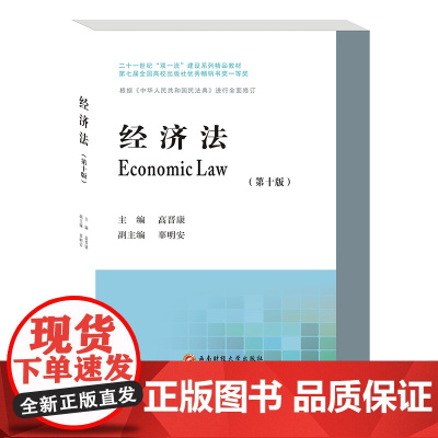 经济法(第十版)高晋康 9787550453821西南财经大学出版社正版自营