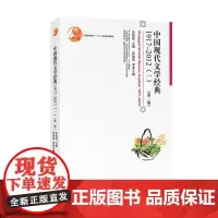 中国现代文学经典 1917-2012(1)(第2版) 朱栋霖,张福贵 编 自由组合套装大中专 正版图书籍 北京大学出版社