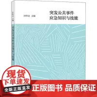 突发公共事件应急知识与技能 汪伟全 编 人口学大中专 正版图书籍 北京大学出版社