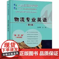 物流专业英语(第5版) 庄佩君 编 中学教材大中专 正版图书籍 电子工业出版社