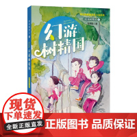 校园树精灵 4 幻游树精国 李牧雨校园成长小说系列 陪伴孩子成长的必读之书