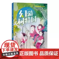 校园树精灵 4 幻游树精国 李牧雨校园成长小说系列 陪伴孩子成长的必读之书