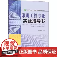 印刷工程专业实验指导书 刘江浩 编 轻工业/手工业大中专 正版图书籍 文化发展出版社